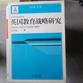 英国教育战略研究/大国教育战略研究·“十二五”国家重点图书