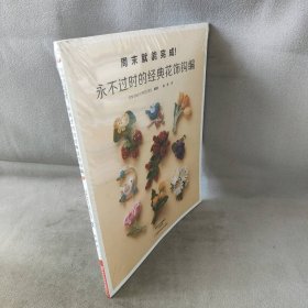 【库存书】永不过时的经典花饰钩编