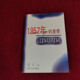 1957年的夏季：从百家争鸣到两家争鸣