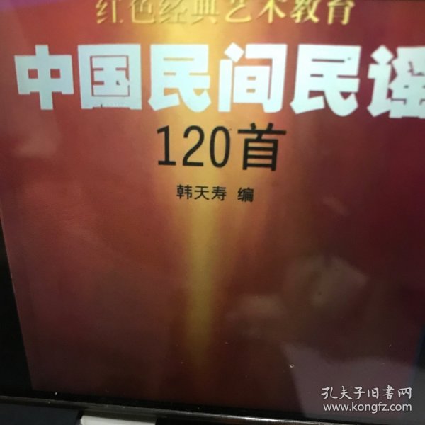 红色经典艺术教育：中国民间民谣120首