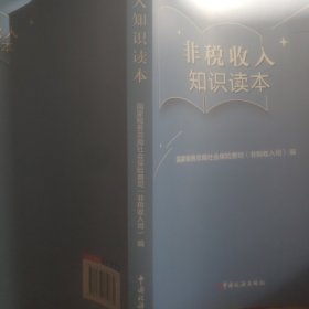 非税收入知识读本