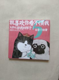 就喜欢你看不惯我又干不掉我的样子5喜干5