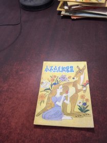 小不點(diǎn)兒和袋鼠【館藏】
