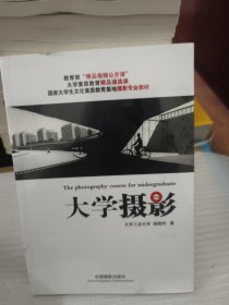 大学摄影/国家大学生文化素质教育基地摄影专业教材