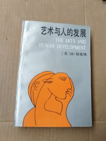 艺术与人的发展