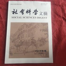 社会科学文摘2021年第4期