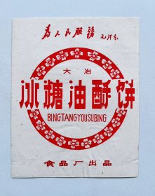 语录商标袋冰糖油酥饼《为人民服务·毛泽东》湖北省大冶县食品厂出品！红色时代色彩浓厚，罕见稀有品！