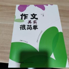 作文其实很简单（内页干净）