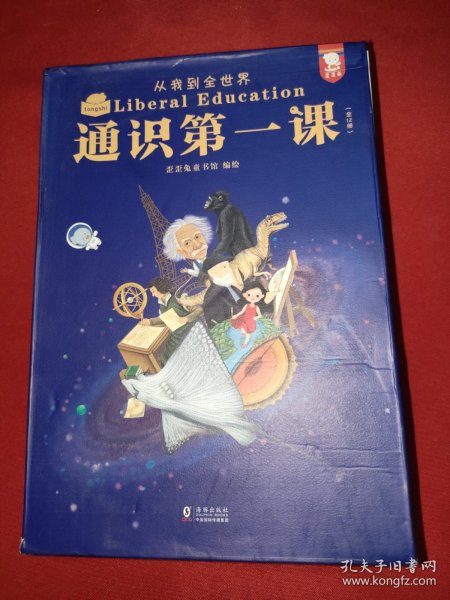 通识第一课：从我到全世界（“欲成大器，须有通识”，给孩子搭建完整的通识体系。12大领域，360个通识主题，5000＋知识点，全12册。歪歪兔童书馆出品）