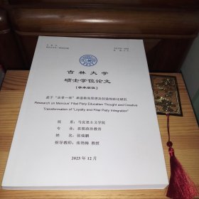 吉林大学硕士学位论文(学术学位):《孟子“忠孝一体”孝道教育思想及创造性转行研究》[共111页]（院系:马克思主义学院 专业:马克思主义理论 导师:张艳梅 教授·博士生导师)