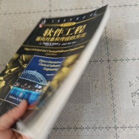 软件工程：面向对象和传统的方法 原书第8版