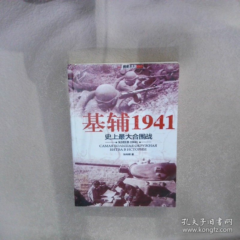 基辅1941史上最大的合围战