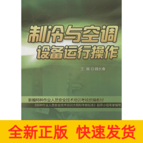 制冷與空調(diào)設(shè)備運(yùn)行操作