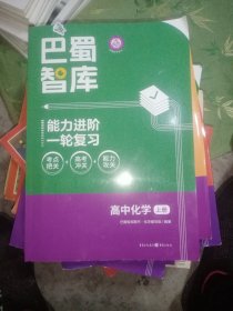 巴蜀智库能力进阶一轮复习，高中化学上册(附答案+单元测试)