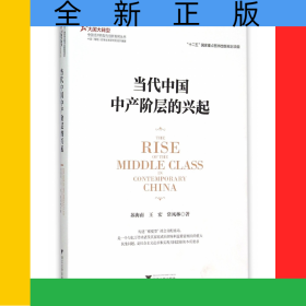 當(dāng)代中國(guó)中產(chǎn)階層的興起/大國(guó)大轉(zhuǎn)型中國(guó)經(jīng)濟(jì)轉(zhuǎn)型與創(chuàng)新發(fā)展叢書