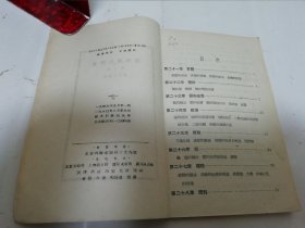 初中理化课本 第二册（多插图，严济慈编著，三联书店1950年5版）2024.5.8日上