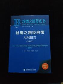 丝绸之路蓝皮书：丝绸之路经济带发展报告（2021）
