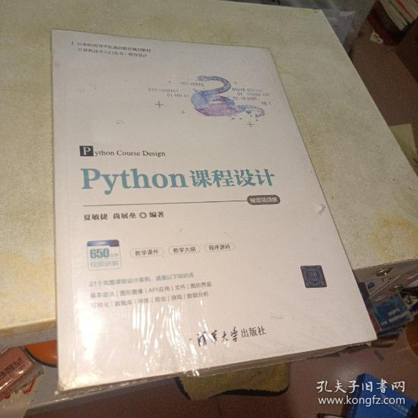 Python课程设计-微课视频版