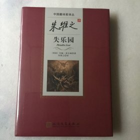 朱维之译失乐园（中国翻译家译丛）