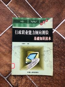 行政职业能力倾向测验基础知识读本 : 基础知识读本