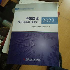 中国区域科技创新评价报告2022