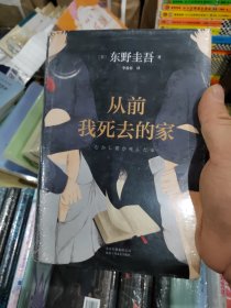 从前我死去的家 东野