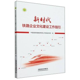 新时代铁路企业文化建设工作指引