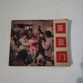 喜盈门（电影连环画）1981年1版1印