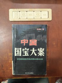 中国国宝大案