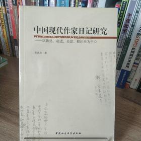 中国现代作家日记研究：以鲁迅、胡适、吴宓郁达夫为中心