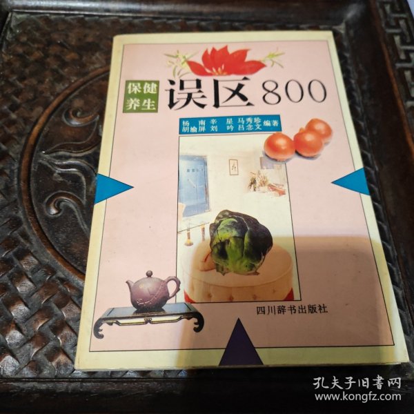 保健养生误区800