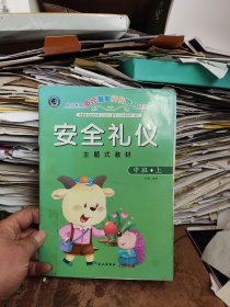 安全礼仪 幼儿学前多元潜能开发特色课程