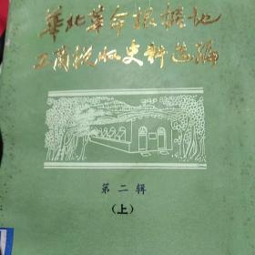 华北革命根据地工商税收史料选编。