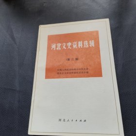 河北省文史资料选辑,（第二辑）