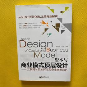 资本与商业模式顶层设计——互联网时代如何发现企业高利润区