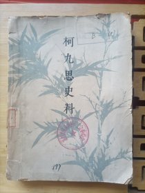 柯九思史料