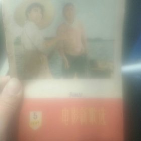 电影新歌选 1960年5