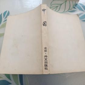中国 北京·外文出版社1984