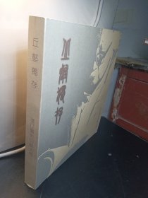 丘壑独存 张仃艺术回顾大展