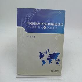 中国国际经济贸易仲裁委员会仲裁规则释义及适用指南