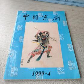 中国京剧1999 4