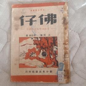 佛仔(在血泊中长大的孩子)1949年香港初版，