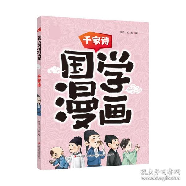 国学漫画千家诗