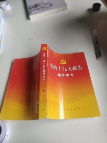 党的十九大报告辅导读本