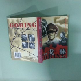 正版实拍 乱世枭雄 戈林