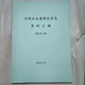 开封双龙巷街区历史资料汇编