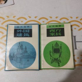 美术画典：外国建筑+西方家具，2本合售