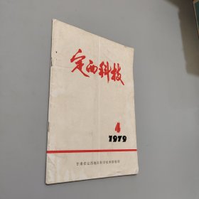 定西科技1979.4