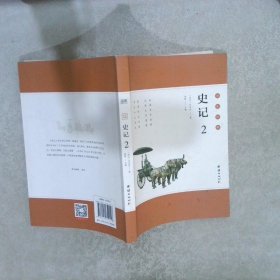 彩色详解 史记 2【西汉】司马迁9787512652156