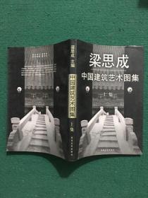 中国建筑艺术图集(上)